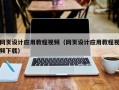 宣威网页设计应用教程视频（网页设计应用教程视频下载）