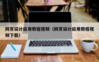 宣威网页设计应用教程视频（网页设计应用教程视频下载）
